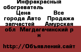 1 Инфракрасный обогреватель ballu BIH-3.0 › Цена ­ 3 500 - Все города Авто » Продажа запчастей   . Амурская обл.,Магдагачинский р-н